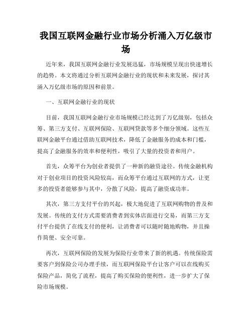 我国互联网金融行业市场分析涌入万亿级市场