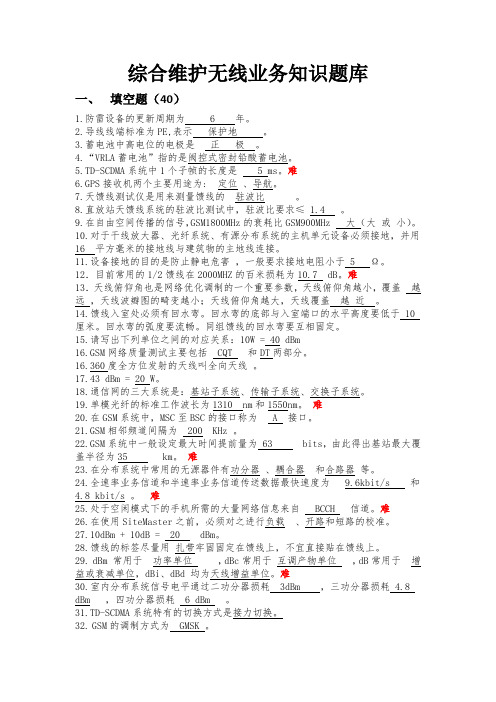 中国移动综合代维无线-题库(1)