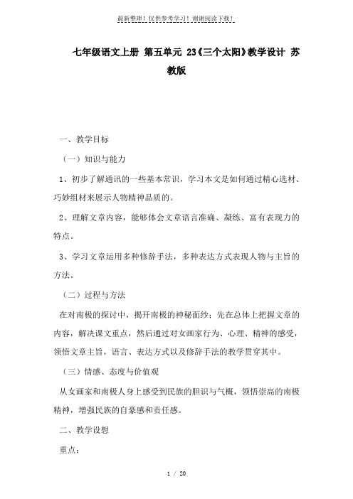 七年级语文上册 第五单元 23《三个太阳》教学设计 苏教版
