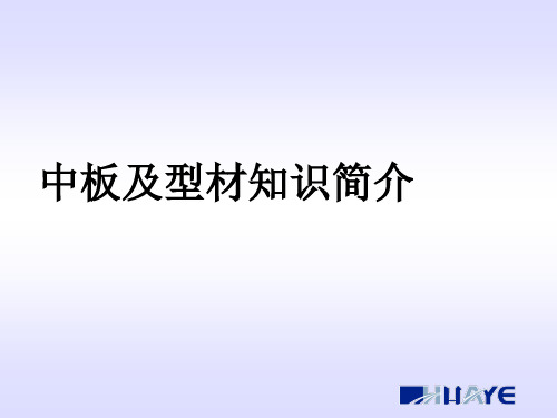 钢产品中板知识培训模板
