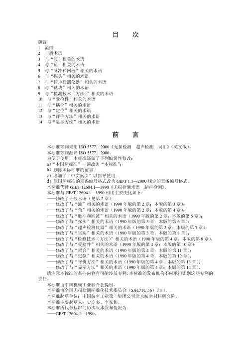 无损检测 术语 超声检测[1]