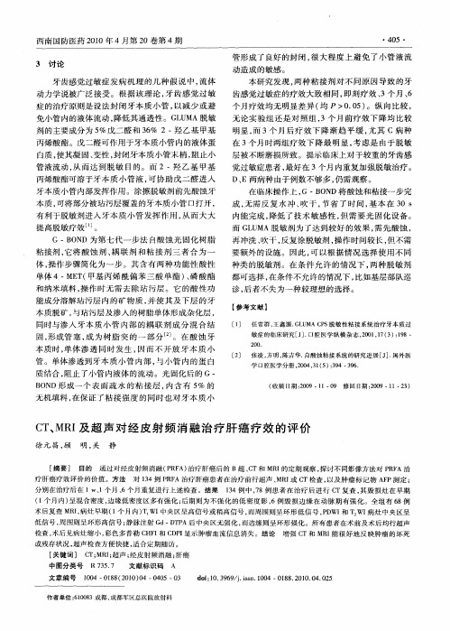CT、MRI及超声对经皮射频消融治疗肝癌疗效的评价