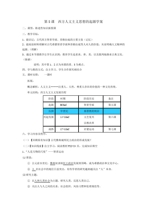 第5课西方人文主义思想的起源学案