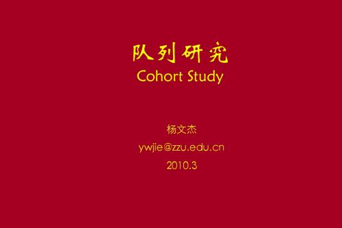 队列研究