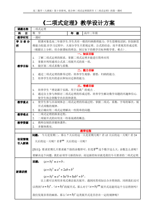 《二项式定理》教学设计方案