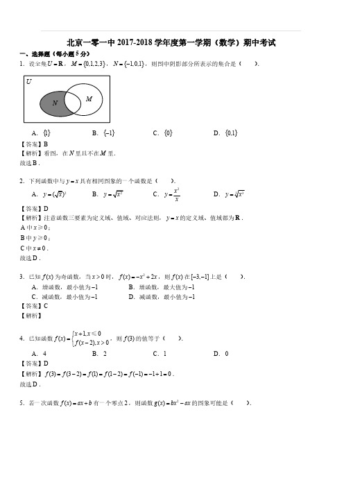 北京市一零一中学2017-2018学年高一上学期期中考试数学试题(解析版)