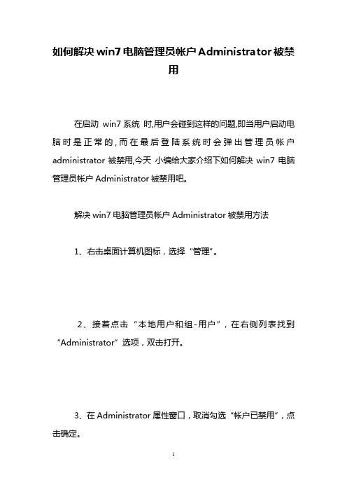 如何解决win7电脑管理员帐户Administrator被禁用