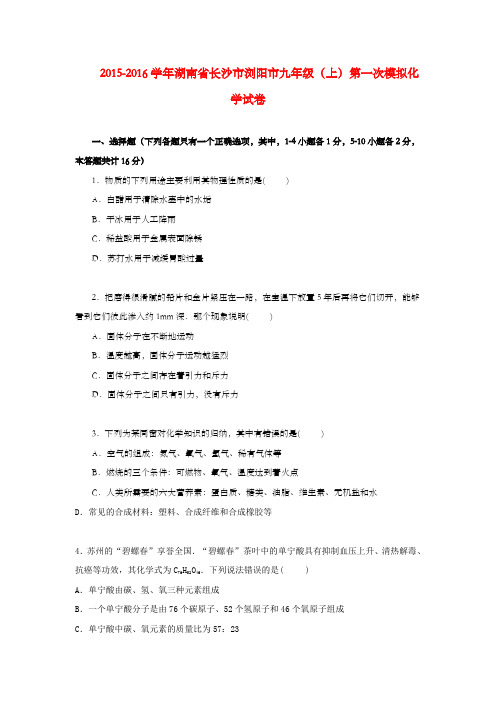 湖南省长沙市2016届九年级化学上学期第一次模拟试卷含解析