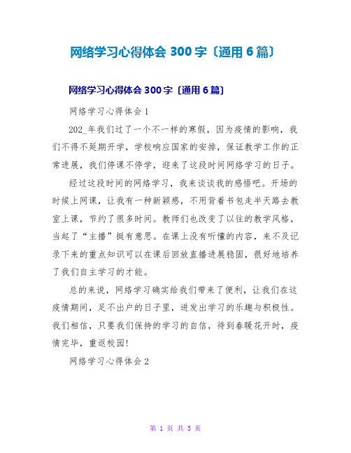 网络学习心得体会300字(通用6篇)