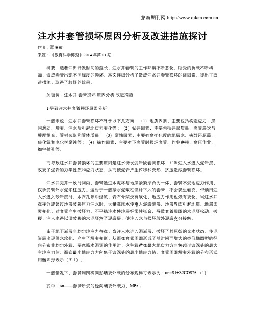 注水井套管损坏原因分析及改进措施探讨