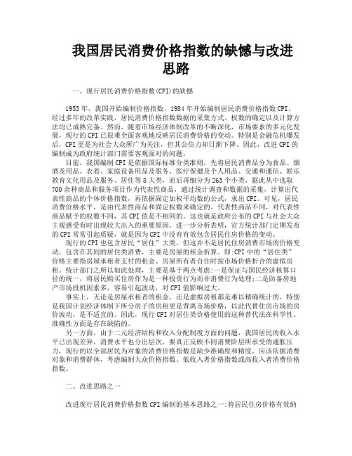 我国居民消费价格指数的缺憾与改进思路