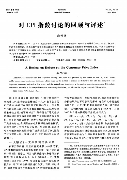 对CPI指数讨论的回顾与评述