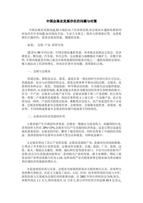 中国会展业发展存在的问题与对策