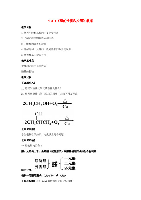 2020高中化学 4.3.1《醛的性质和应用》教案 苏教版选修5