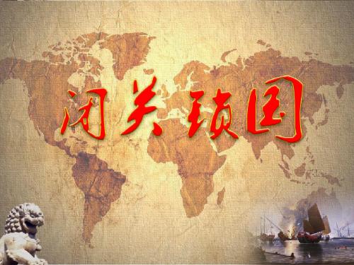 课件-闭关锁国