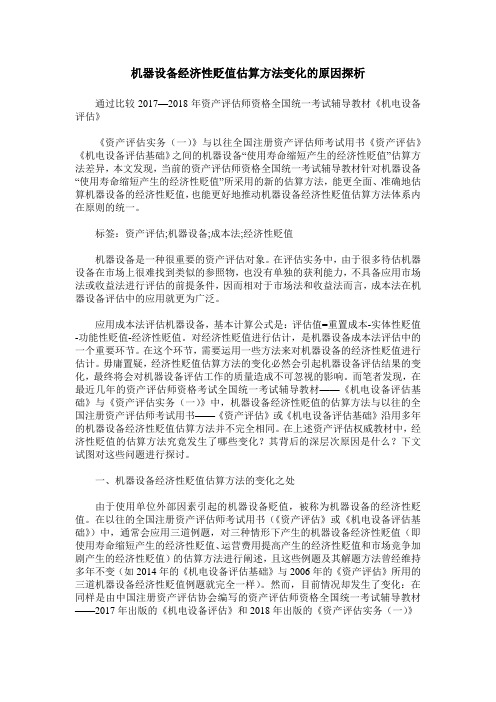 机器设备经济性贬值估算方法变化的原因探析