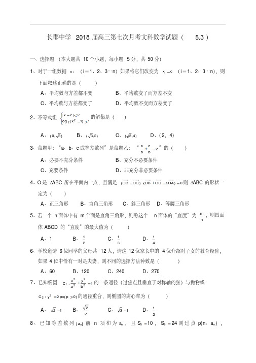 推荐-长郡中学2018届高三第七次月考文科数学试题-人教版[整理]精品