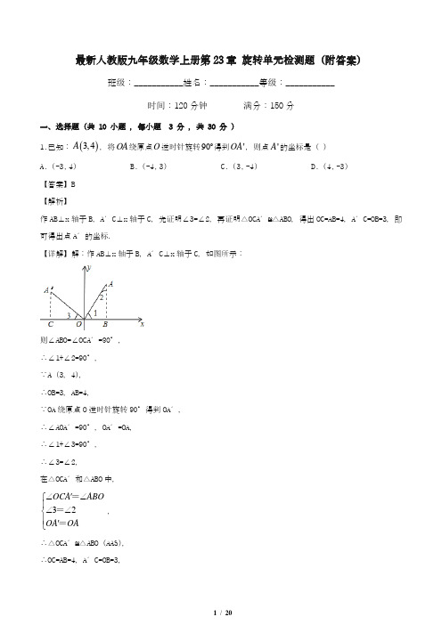 最新人教版九年级数学上册第23章 旋转单元检测题(附答案)