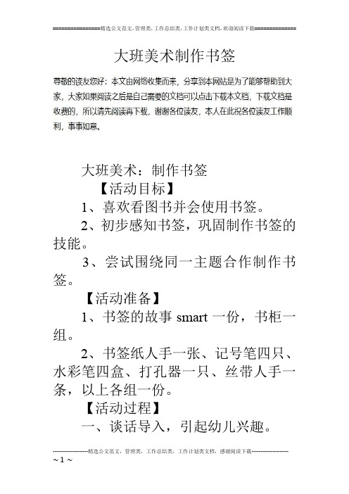 大班美术制作书签