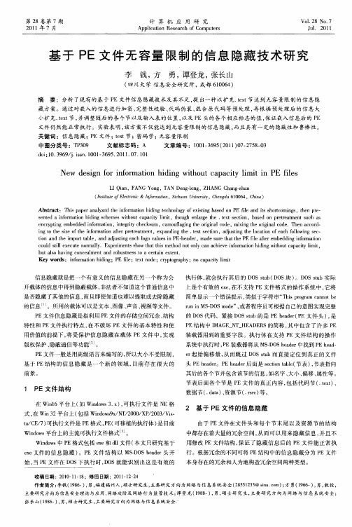 基于PE文件无容量限制的信息隐藏技术研究