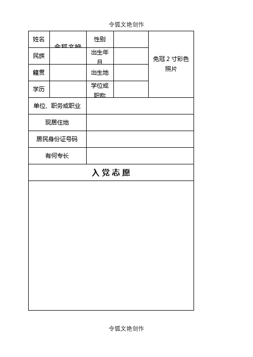 《入党志愿介绍模板》空白电子版之令狐文艳创作