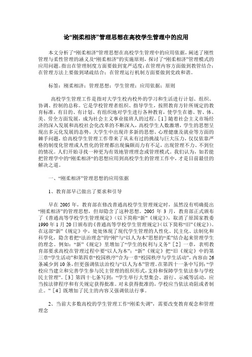 论“刚柔相济”管理思想在高校学生管理中的应用
