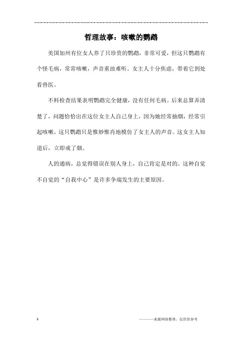 哲理故事：咳嗽的鹦鹉
