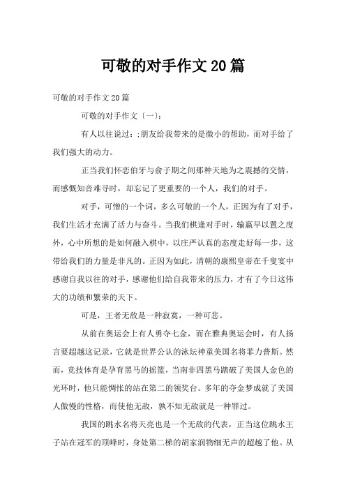 可敬的对手作文20篇