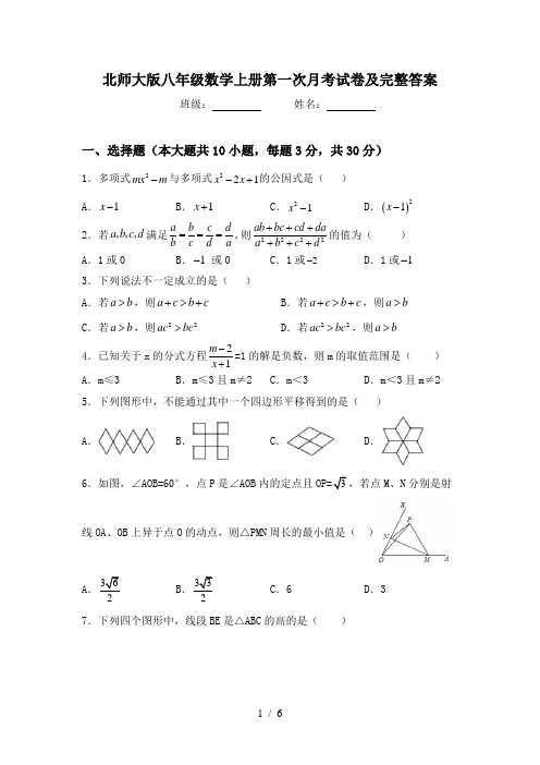 北师大版八年级数学上册第一次月考试卷及完整答案