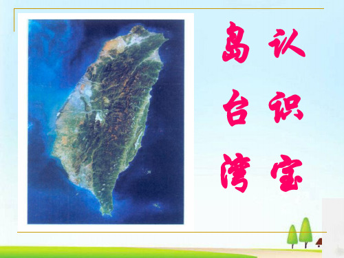 《认识宝岛台湾》中华各族人民的家园PPT课件
