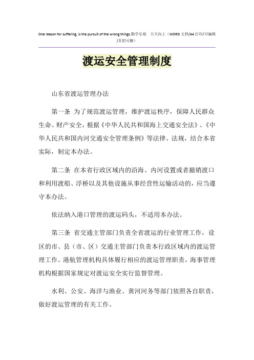 2021年渡运安全管理制度