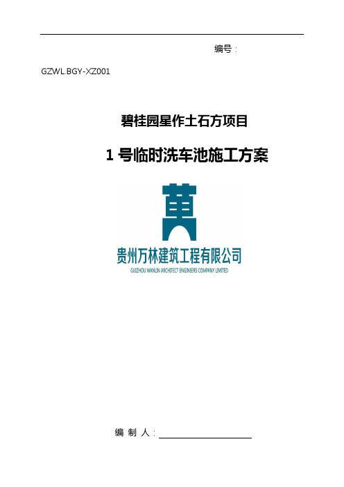 洗车池工程施工设计方案和对策