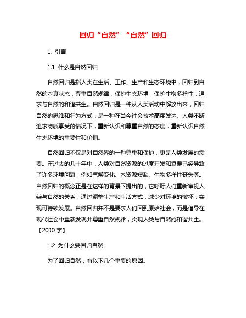 回归“自然”“自然”回归