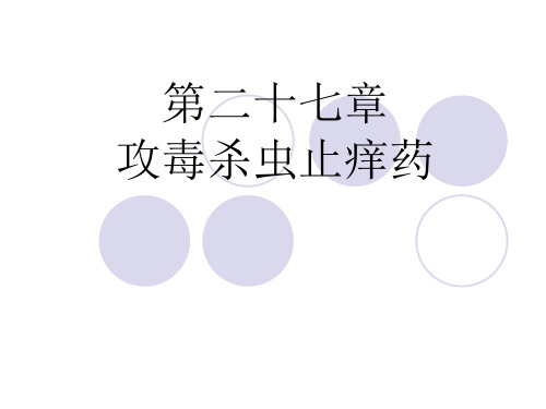 27攻毒杀虫止痒药