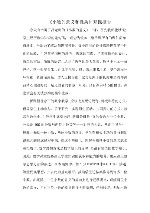 《小数的意义和性质》观课报告