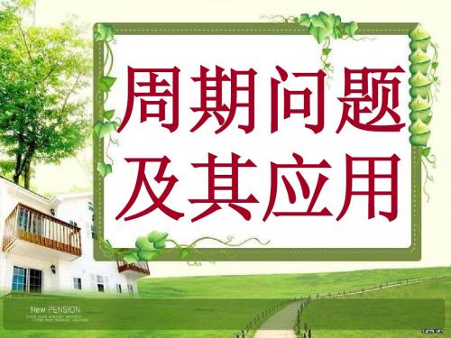 周期问题
