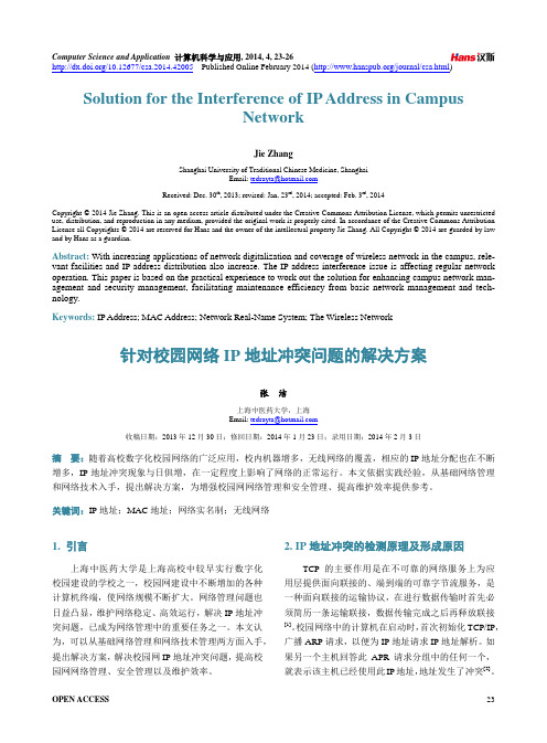 针对校园网络IP地址冲突问题的解决方案