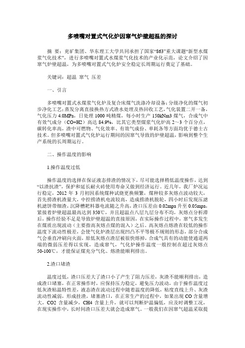 多喷嘴对置式气化炉因窜气炉壁超温的探讨