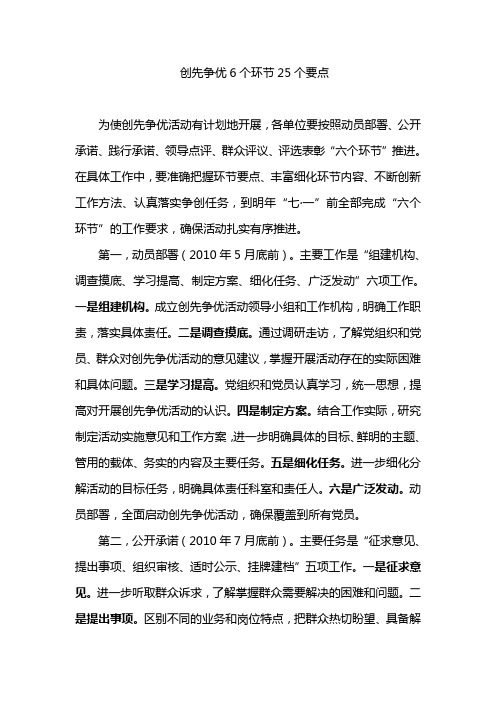 创先争优6个环节25个要点