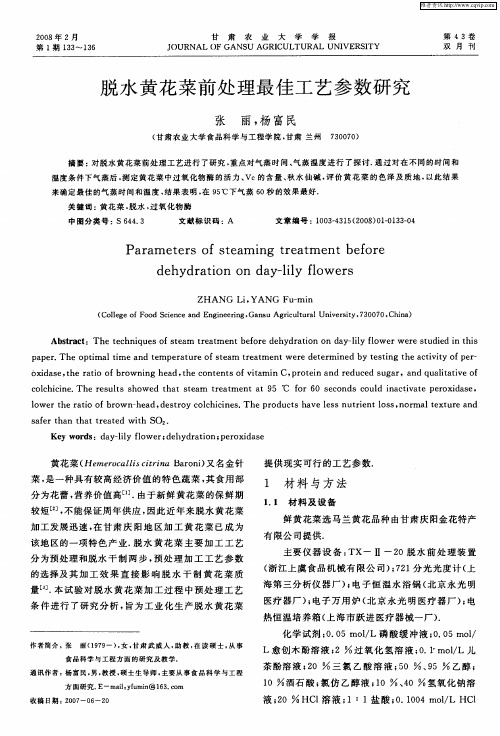 脱水黄花菜前处理最佳工艺参数研究