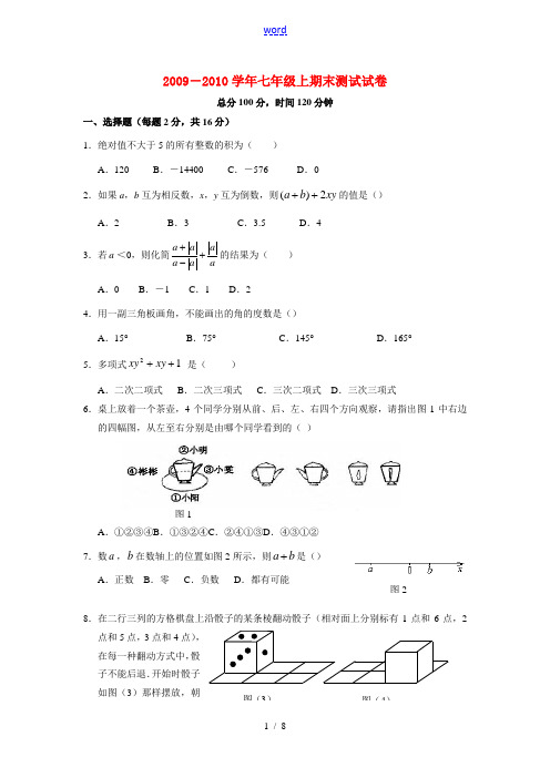 2009-2010学年七年级数学上期末测试试卷(含答案)人教版