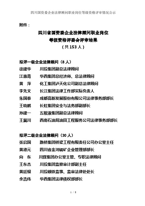 四川国资委企业法律顾问职业岗位等级资格评审情况公示
