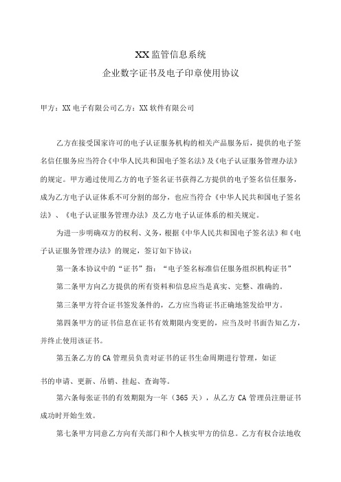 XX监管信息系统企业数字证书及电子印章使用协议(2023年)