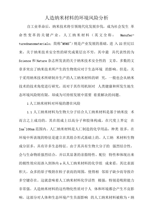 人造纳米材料的环境风险分析.