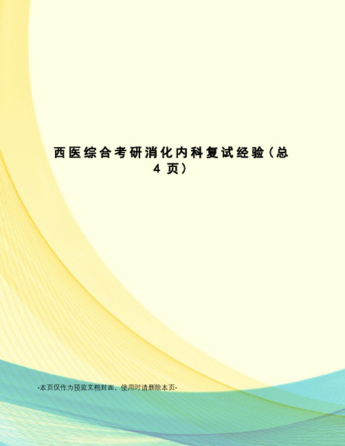 西医综合考研消化内科复试经验