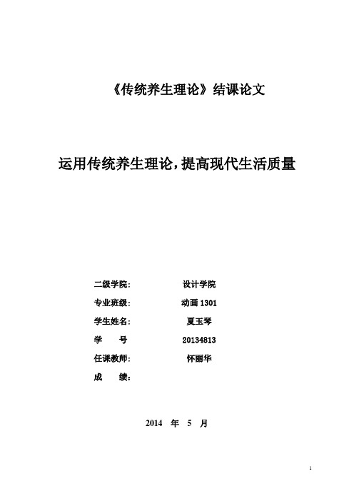 传统养生理论结课论文(1)