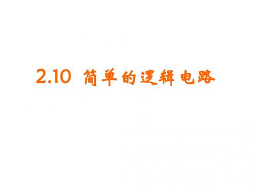 简单的逻辑电路 PPT课件 课件2 人教课标版