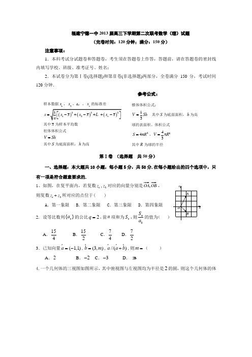福建省宁德一中等2013届高三下学期第二次联考数学(理)试题(Word版)含答案