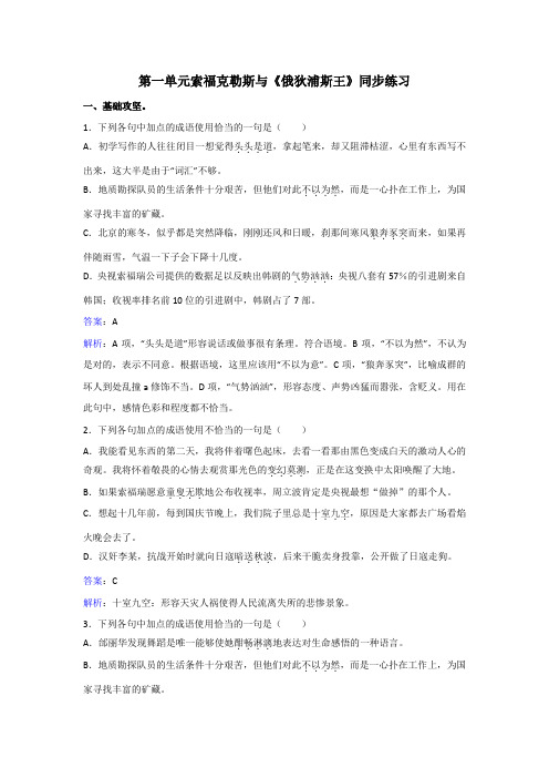 人教新课标语文选修第一单元索福克勒斯与《俄狄浦斯王》同步练习.doc