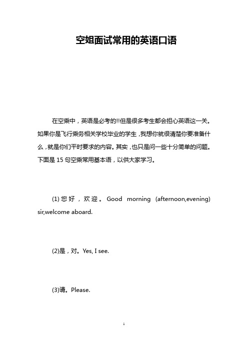 空姐面试常用的英语口语